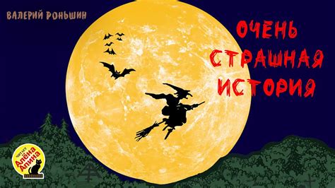 Детские страшилки: "Очень страшная история" (Читает Алёна Апина) - YouTube