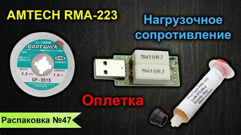 Флюс AMTECH 223 / Оплетка / Нагрузочное сопротивление / Распаковка №47 ...