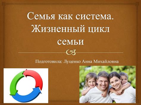 Семья как система. Жизненный цикл семьи - презентация онлайн