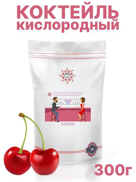 Смесь для приготовления кислородных коктейлей №4 со вкусом вишни ...