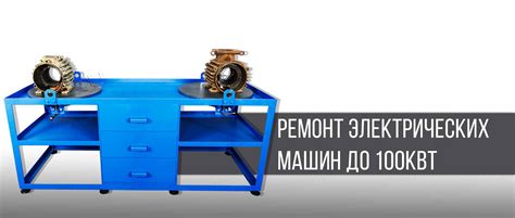 Оборудование для ремонта электродвигателей - Ростовэлектроремонт