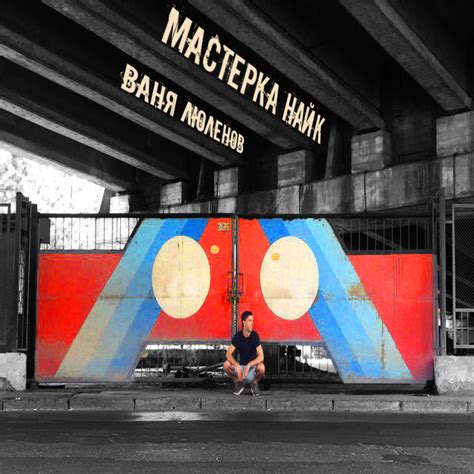 Мастерка найк - song and lyrics by Ваня Люленов | Spotify