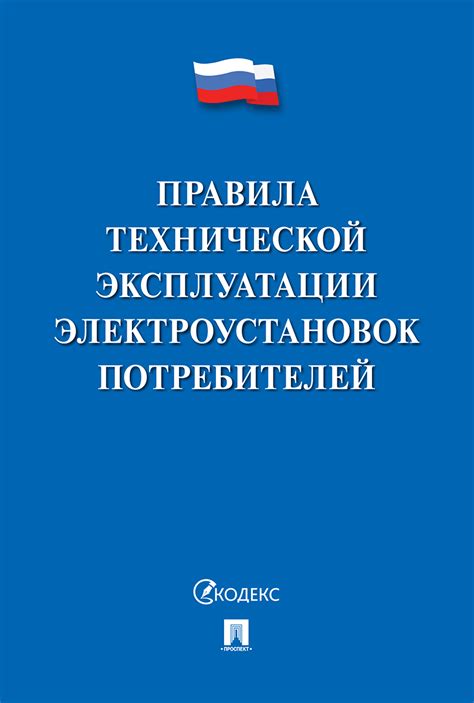 Книга "Правила технической эксплуатации электроустановок потребителей ...