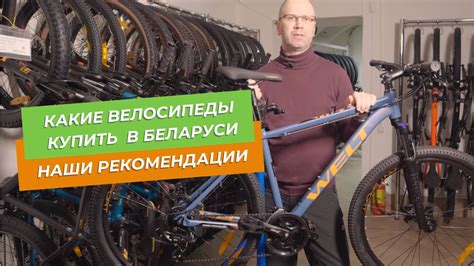 Какие велосипеды я рекомендую купить в Беларуси и почему - YouTube
