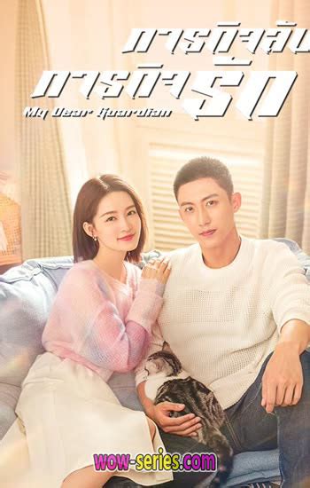 ดูซีรี่ย์ My Dear Guardian 2021 ภารกิจลับ ภารกิจรัก พากย์ไทย End