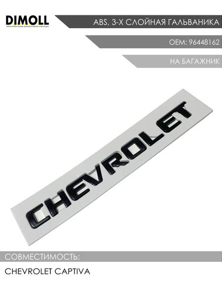 Эмблема / надпись на багажник CHEVROLET для Шевроле Каптива черный ...