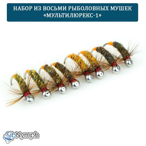 Набор рыболовных мушек «Мультилюрекс-1». 8 мушек на крючках с напайкой ...