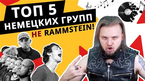 ТОП 5 немецких музыкантов! Что слушают в Германии кроме Rammstein ...