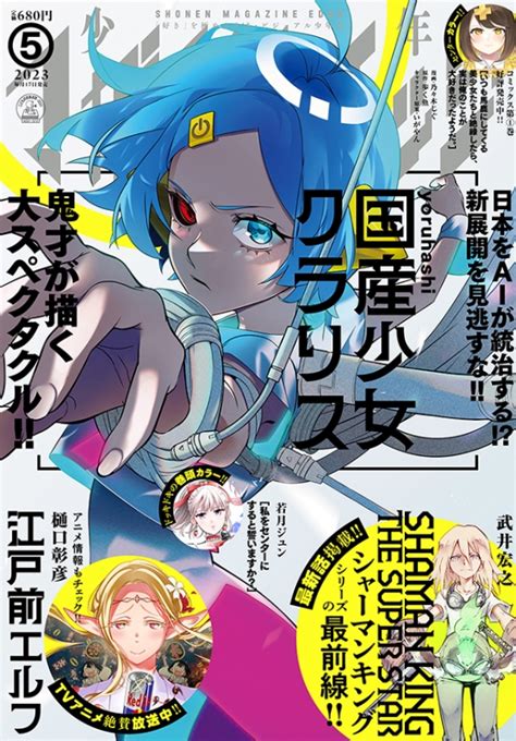 少年マガジンエッジ 2023年 5月号 少年マガジンエッジ編集部 Hmvandbooks Online 049670523