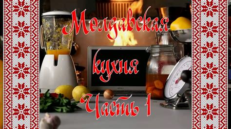 Молдавская кухня. Часть 1 - Мамалыга, Жареный перец, Кавурма, Плацинда ...