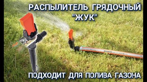 Полив газона и грядок в огороде на даче распылитель грядочный Жук ...