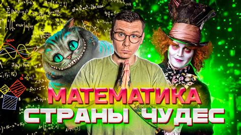 Скрытая МАТЕМАТИКА в «Алиса в Стране чудес» - YouTube