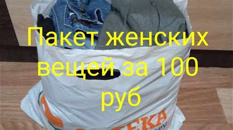 Большой пакет женских вещей - YouTube