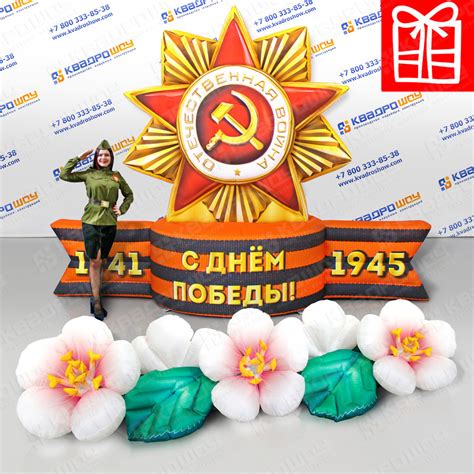 Купить готовые комплекты надувных фигур к 9 мая