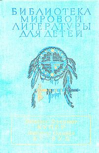 Последний из могикан, или Повествование о 1757 годе. Бродяги Севера. В ...