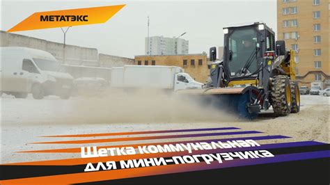 Щетка с гидравлическим поворотом для мини-погрузчика - YouTube