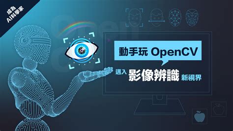 成為 Ai 科學家｜動手玩 Opencv ，邁入影像辨識新視界 緯育tibame 提拔我的學習力