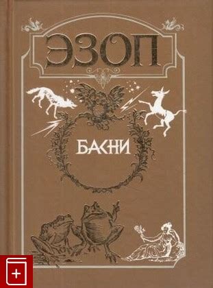 Книга Эзоп Басни Эзоп Купить книгу 5-04-002665-X в интернет-магазине ...