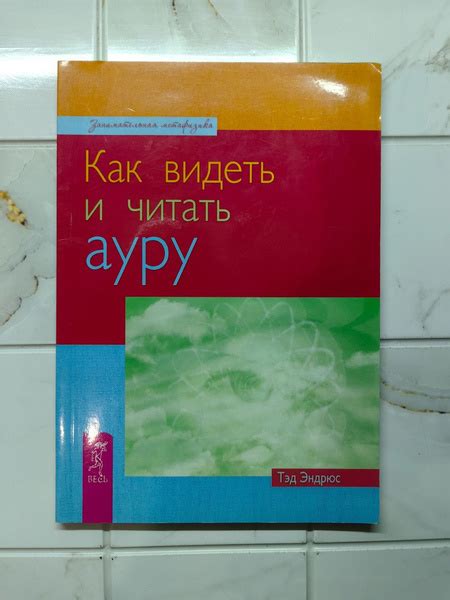 Как видеть и читать ауру. | Эндрюс Тед купить на OZON по низкой цене ...