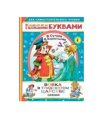 Вовка в тридевятом царстве. Коростылев, Сутеев