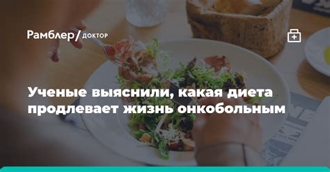 Ученые выяснили, какая диета продлевает жизнь онкобольным - Рамблер ...