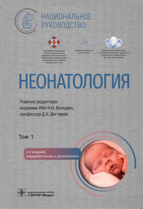 Книга: "Неонатология. Национальное руководство в 2-х томах. Том 1 ...