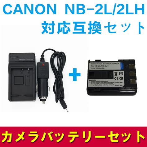 【楽天市場】canon Nb 2l 2lh 対応 互換 バッテリー 急速充電器 セット カーチャージャー付属 Eos