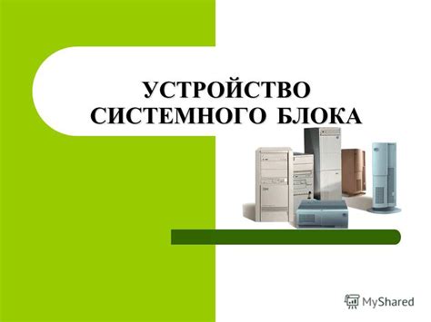 Презентация на тему: "УСТРОЙСТВО СИСТЕМНОГО БЛОКА. Системный блок Это ...