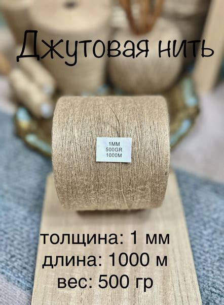 Джутовая нить 1 мм., 1000 м., 500 гр. - купить с доставкой по выгодным ...