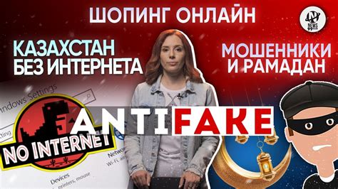 AntiFake. Онлайн-шопинг, интернет в Казахстане и Рамадан - YouTube