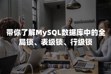 带你了解mysql数据库中的全局锁、表级锁、行级锁 Pingcap 平凯星辰