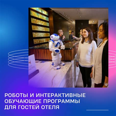 Роботы и интерактивные обучающие программы для гостей отеля 2024 ...