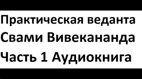 Практическая веданта ч.1 Свами Вивекананда, аудиокнига - YouTube
