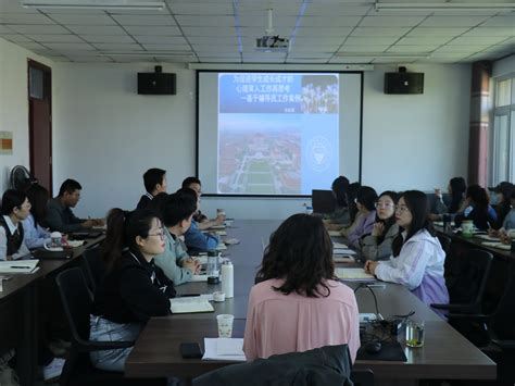 求实（宗复）学院开展辅导员沙龙系列活动之素质能力提升第一讲——为促进学生成长成才的心理育人工作再思考 太原理工大学 求实学院（宗复学院）