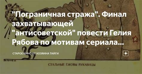 "Пограничная стража". Финал захватывающей "антисоветской" повести Гелия ...