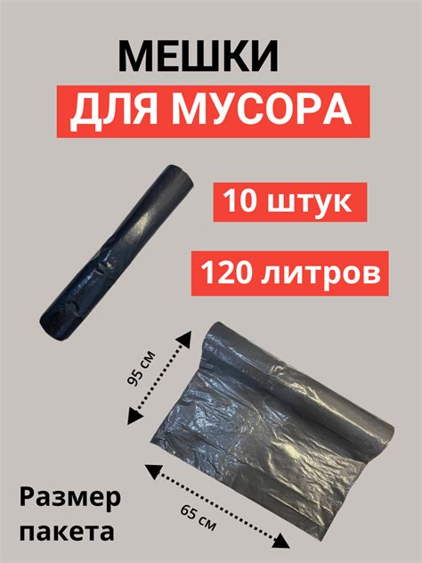 Мешки для мусора, 120 литров, хозяйственные пакеты, в рулоне, 10 штук ...