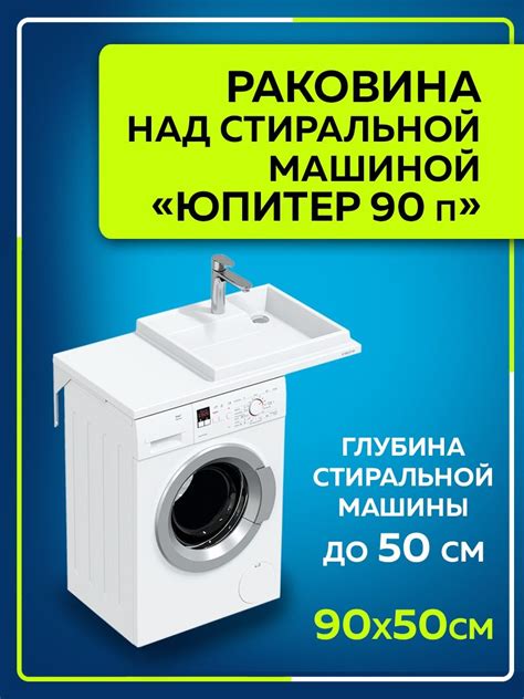 Раковина над стиральной машиной СаНта Юпитер 90х50 правая купить на ...