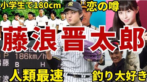 【天然w】元阪神・藤浪晋太郎の面白エピソード50連発！メジャーデビュー 藤浪晋太郎 阪神タイガース 阪神 タイガース Youtube