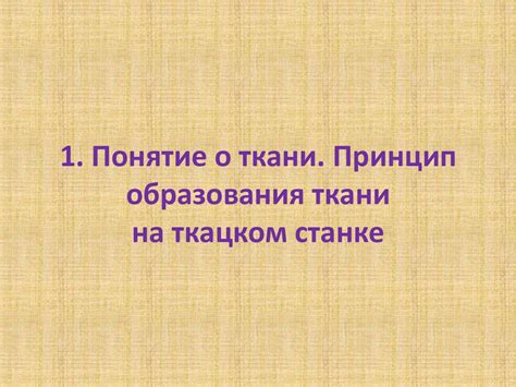 Основные параметры строения и изготовления ткани на ткацком станке ...