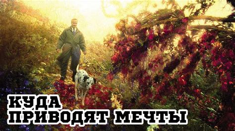 Куда приводят мечты (1998) «What Dreams May Come» - Трейлер (Trailer ...