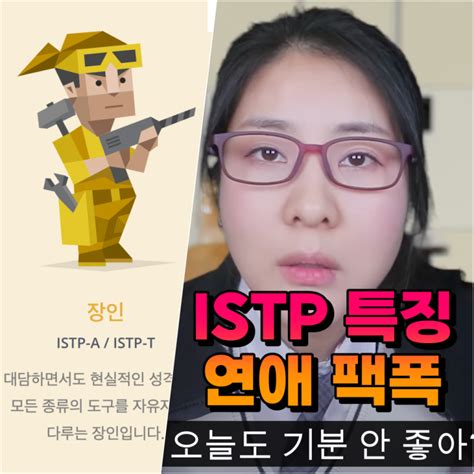 Istp 여자 특징 연애 궁합 남자 팩폭 빙고 확인해봐요 네이버 블로그