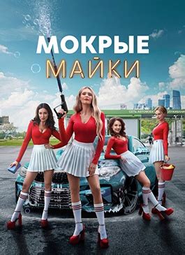Мокрые майки 1 сезон смотреть сериал онлайн бесплатно