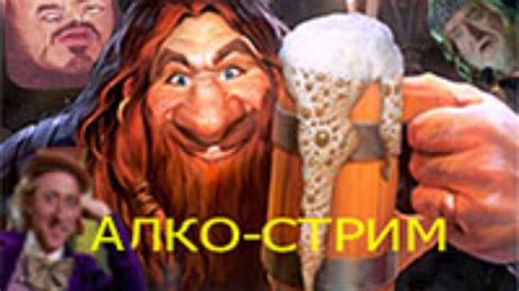 АЛКО-СТРИМ! - YouTube