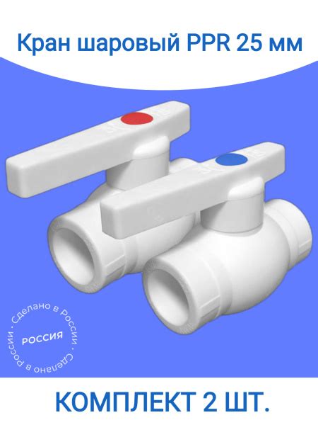 Кран шаровой 25 мм (комплект 2 шт.) полипропиленовый с металлическим ...