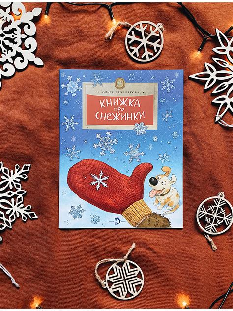 Книжка про снежинки - Vilki Books