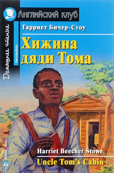 Английский клуб. Хижина дяди Тома. Книга на английском языке - купить с ...