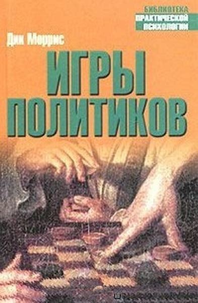 Игры политиков — Моррис Дик