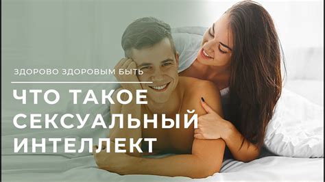 Сексуальный интеллект | Здорово здоровым быть - YouTube