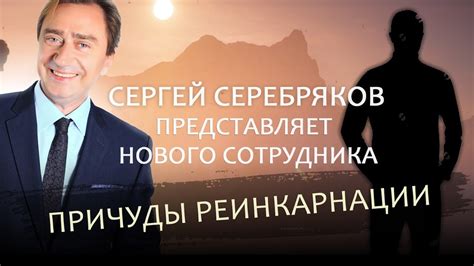 Сергей Серебряков представляет нового сотрудника. Причуды реинкарнации ...