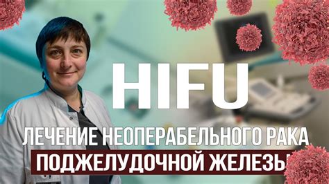 ЛЕЧЕНИЕ НЕОПЕРАБЕЛЬНОГО РАКА ПОДЖЕЛУДОЧНОЙ ЖЕЛЕЗЫ - YouTube